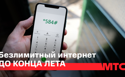 Новая услуга от МТС: бесплатный безлимитный интернет до конца лета