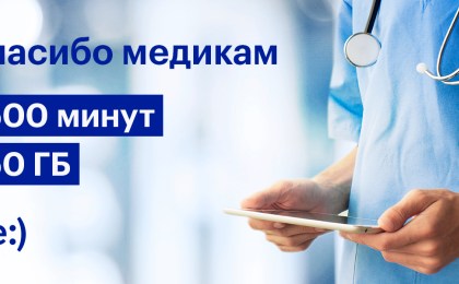 Спасибо медикам! life:) предоставит 1 500 минут во все сети и 150 ГБ каждому медицинскому работнику