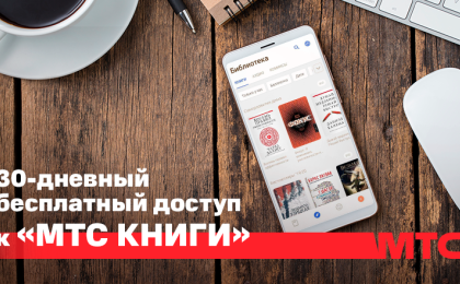 МТС открыл 30-дневный бесплатный доступ ко всей онлайн-библиотеке