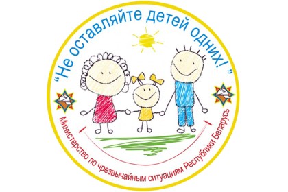 На Брестчине стартует республиканская акция МЧС «Не оставляйте детей одних!»