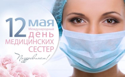 12 мая – Международный день медицинской сестры