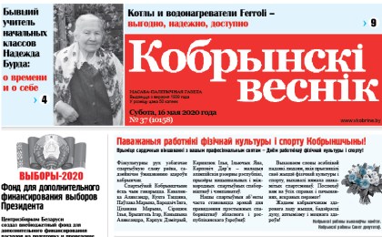 Читайте в свежем номере газеты «Кобрынскі веснік» 16 мая