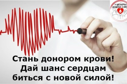 14 июня 2020 года в Республике Беларусь отмечается «Всемирный день донора крови»