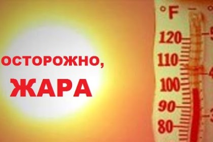 Жара может быть опасна для здоровья