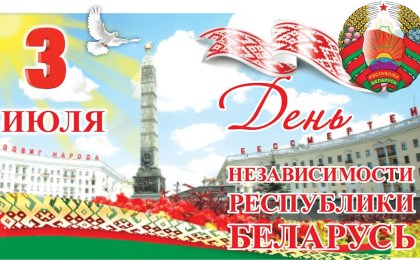 День Независимости Республики Беларусь: программа мероприятий в Кобрине 3 июля