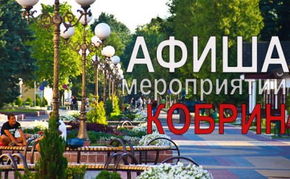 Афиша мероприятий в Кобрине