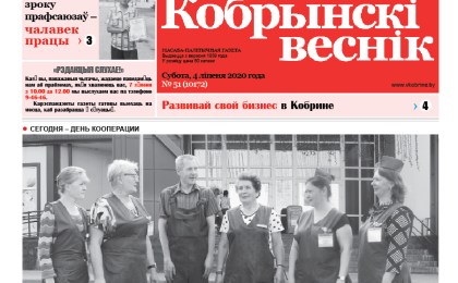 Читайте в свежем номере газеты «Кобрынскі веснік» 4 июля