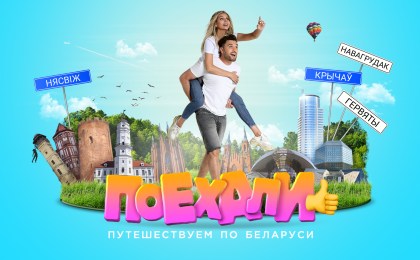 «Поехали!»: VOKA открывает Беларусь в новом шоу о путешествиях