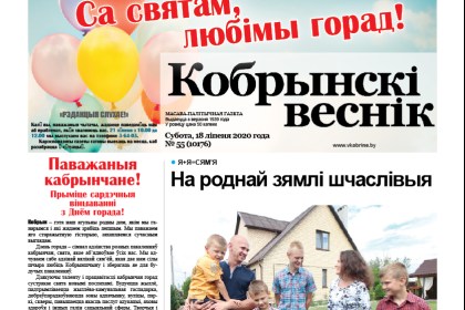 Читайте в праздничном номере газеты “Кобрынскі веснік” 18 июля