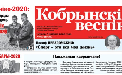 Читайте в свежем номере газеты “Кобрынскі веснік” 5 августа