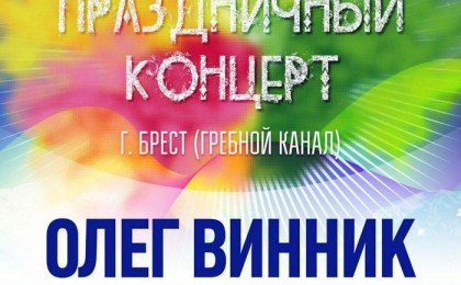Олег Винник, Стас Пьеха, Юлианна Караулова выступят 8 августа в Бресте. Вход свободный