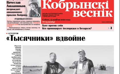 Читайте в свежем номере газеты “Кобрынскі веснік” 15 августа