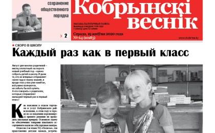 Читайте в свежем номере газеты “Кобрынскі веснік” 19 августа