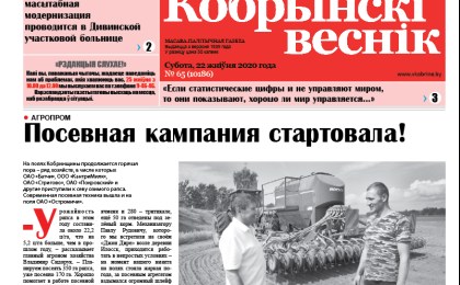 Читайте в свежем номере газеты “Кобрынскі веснік” 22 августа
