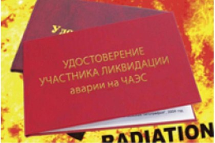 Об оформлении удостоверения о статусе участника ликвидации последствий катастрофы на Чернобыльской АЭС, других радиационных аварий