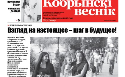 Читайте в свежем номере газеты “Кобрынскі веснік” 23 сентября