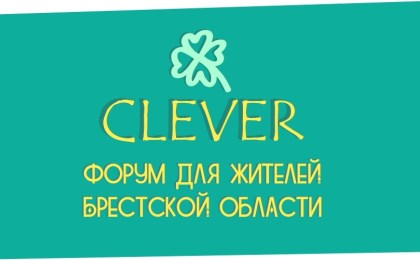 26-27 сентября пройдет форум «Clever / Клевер» для жителей Брестской области