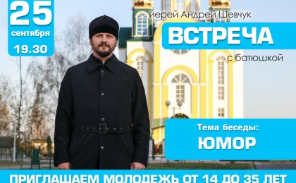 25 сентября в Христорождественской церкви г. Кобрина состоится беседа молодежи с батюшкой. Тема беседы «ЮМОР»