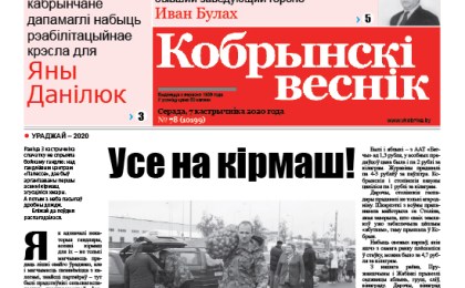 Читайте в свежем номере газеты “Кобрынскі веснік” 7 октября