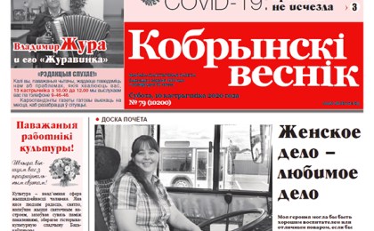 Читайте в свежем номере газеты “Кобрынскі веснік” 10 октября