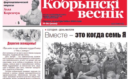 Читайте в свежем номере газеты “Кобрынскі веснік” 14 октября