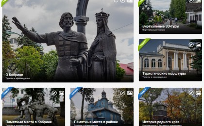 «Познай Кобрин». 3D путешествие по Кобрину – реальность