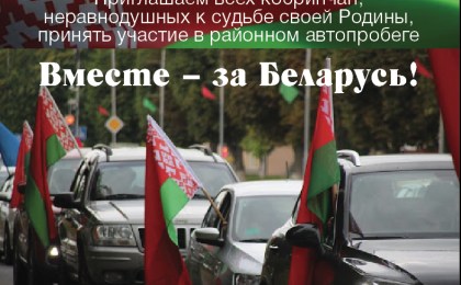 «Кобрин - аг. Стригово - д. Тевли - г. Кобрин». 7 ноября кобринчан приглашают на автопробег «За Беларусь»