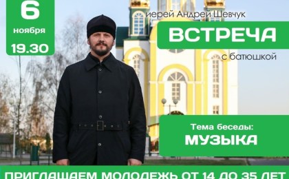 «МУЗЫКА»: 6 ноября в Христорождественской церкви г. Кобрина состоится беседа молодежи с батюшкой