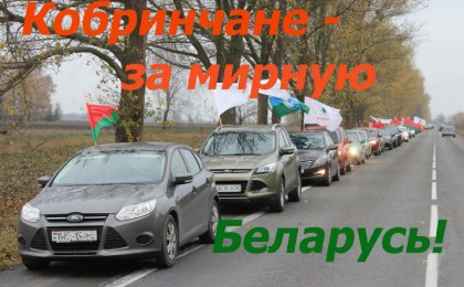Кобринчане – за мирную Беларусь! 7 ноября состоялся районный автопробег «Кобрин – аг. Стригово – д. Тевли – г. Кобрин»