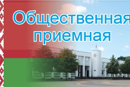 ГРАФИК работы общественной приемной в Кобринском районном исполнительном комитете по сбору предложений по актуальным вопросам развития страны и регионов