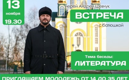 Тема «ЛИТЕРАТУРА»: 13 ноября в Христорождественской церкви г. Кобрина состоится беседа молодежи с батюшкой