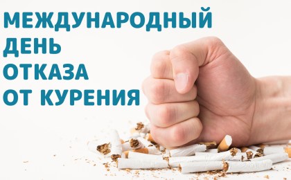 19 ноября - Международный день отказа от курения. Курить или не курить?