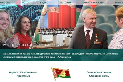 Заработал сайт VI Всебелорусского народного собрания