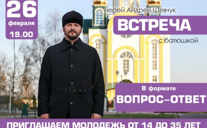 26 февраля в Христорождественской церкви г. Кобрина состоится встреча молодежи с батюшкой в формате «Вопрос-ответ».