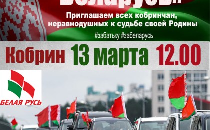 13 марта в Кобрине состоится автопробег «ЗА ЕДИНУЮ БЕЛАРУСЬ»