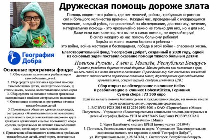 Срочный сбор средств на лечение и реабилитацию в Германии для Руслана Новикова из города Могилёва