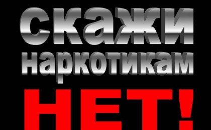 Осторожно, наркотики!