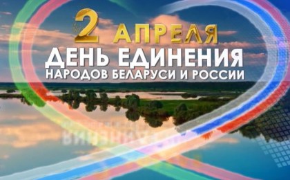 Дзве Радзімы- лёс адзін