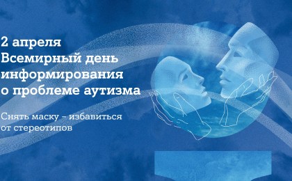 2 апреля Всемирный день информирования о проблеме аутизма