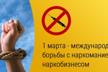 «1 марта - международный день борьбы с наркоманией и наркобизнесом»