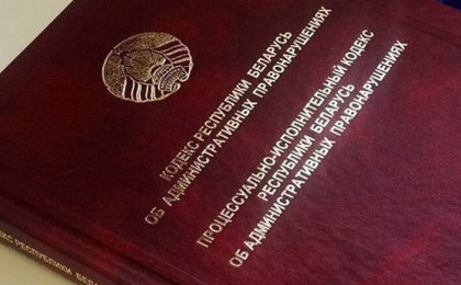 В Республике Беларусь 1 марта 2021 года вступили в силу новые КоАП и ПИКоАП
