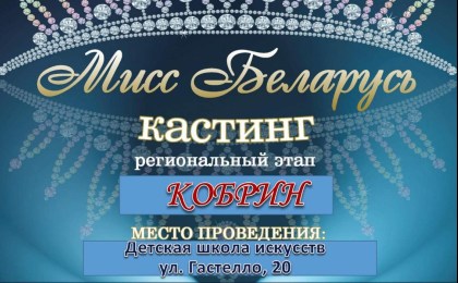 Кастинг на «Мисс Беларусь»