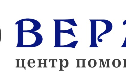 Вам или Вашему ребенку нужна помощь?  Центр помощи «Вера» принимает документы