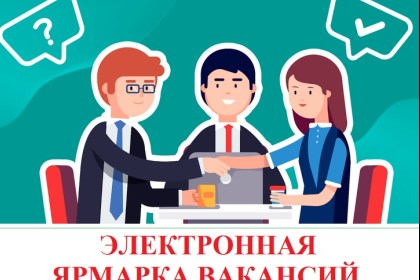 Областная электронная ярмарка вакансий