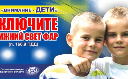 С 25 мая по 5 июня ГАИ проведёт специальное комплексное мероприятие «Внимание – дети!»