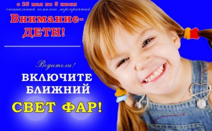 Включите ближний свет фар! С 25 мая ГАИ проводит СКМ «Внимание – дети!»