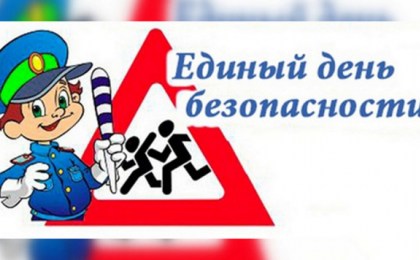 ГАИ 28 мая проведет Единый день безопасности дорожного движения с целью предупреждения ДТП с участием детей