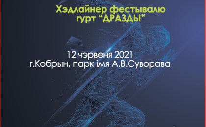 Спартыўна-культурны фестываль«Вытокі: крок да Алімпу» пройдзе ў Кобрыне 12 чэрвеня
