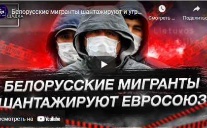 Белорусские мигранты шантажируют и угрожают Евросоюзу