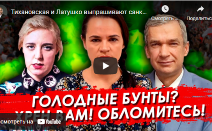 Тихановская и Латушко выпрашивают санкции для Беларуси. Карта Протасевича разыграна.